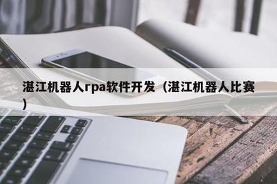 湛江 RPA軟件開發(fā)與青少年機器人競賽的雙重奏